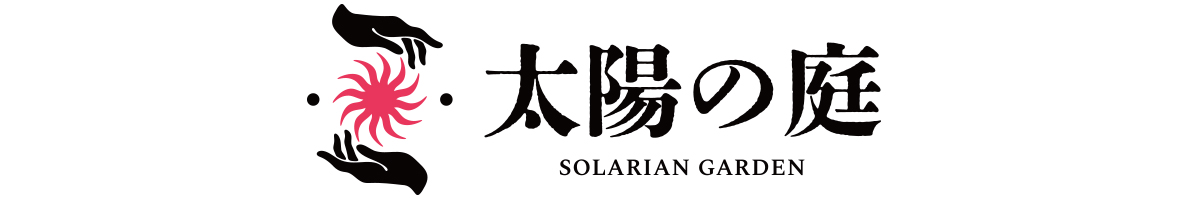 太陽の庭