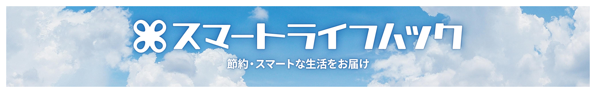 スマートライフ・ハック